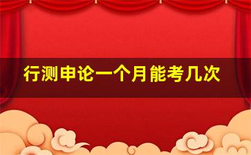 行测申论一个月能考几次