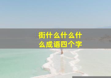 街什么什么什么成语四个字