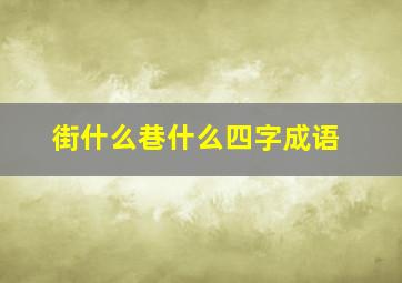 街什么巷什么四字成语