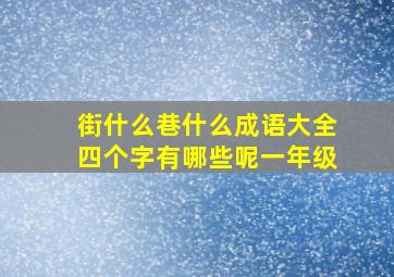 街什么巷什么成语大全四个字有哪些呢一年级