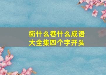 街什么巷什么成语大全集四个字开头