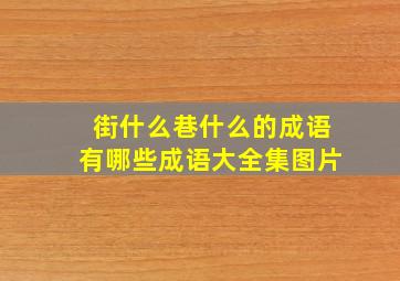 街什么巷什么的成语有哪些成语大全集图片