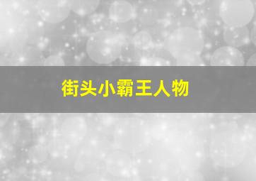 街头小霸王人物