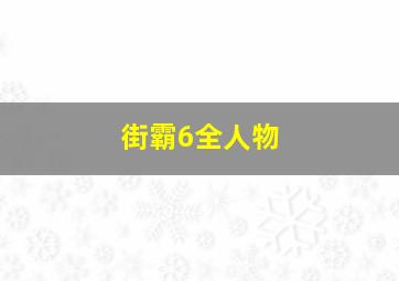 街霸6全人物