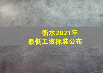 衡水2021年最低工资标准公布