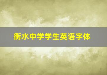 衡水中学学生英语字体