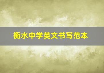 衡水中学英文书写范本