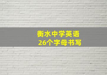 衡水中学英语26个字母书写