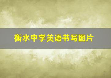 衡水中学英语书写图片