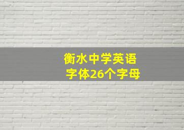 衡水中学英语字体26个字母