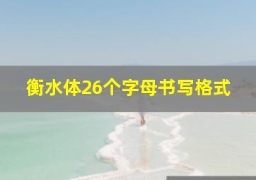 衡水体26个字母书写格式