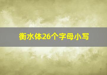 衡水体26个字母小写