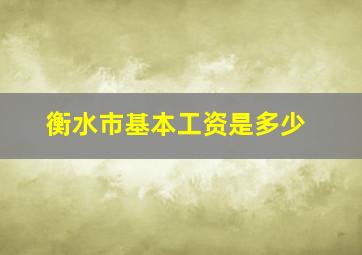 衡水市基本工资是多少