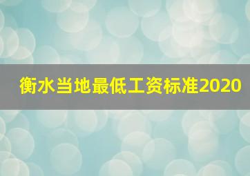 衡水当地最低工资标准2020