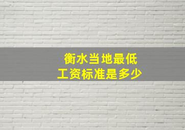 衡水当地最低工资标准是多少