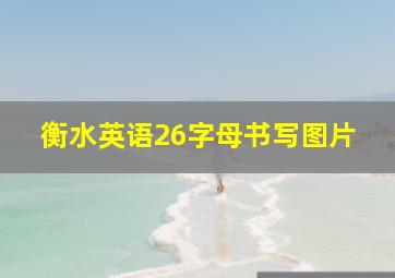 衡水英语26字母书写图片