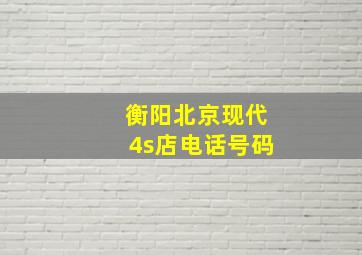 衡阳北京现代4s店电话号码