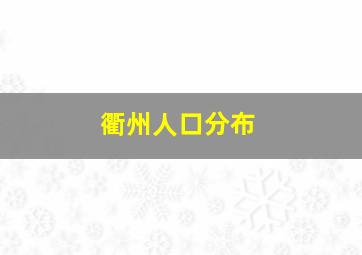 衢州人口分布