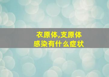 衣原体,支原体感染有什么症状