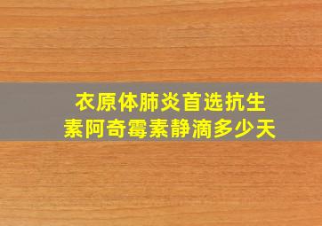 衣原体肺炎首选抗生素阿奇霉素静滴多少天