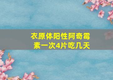 衣原体阳性阿奇霉素一次4片吃几天