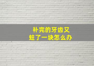 补完的牙齿又蛀了一块怎么办