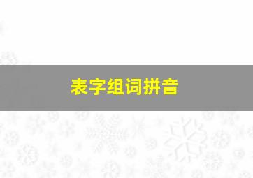 表字组词拼音