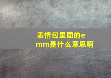 表情包里面的emm是什么意思啊