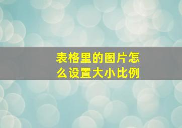 表格里的图片怎么设置大小比例