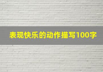 表现快乐的动作描写100字