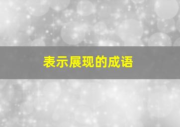 表示展现的成语