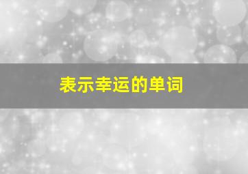 表示幸运的单词