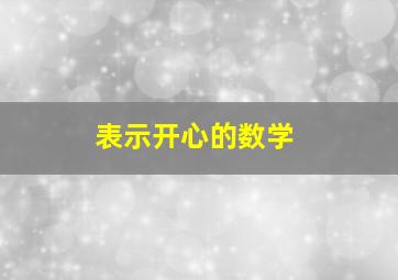 表示开心的数学