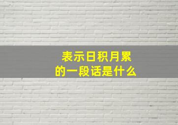 表示日积月累的一段话是什么