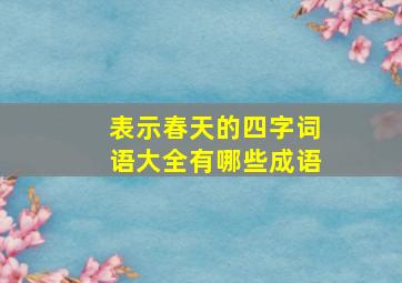 表示春天的四字词语大全有哪些成语