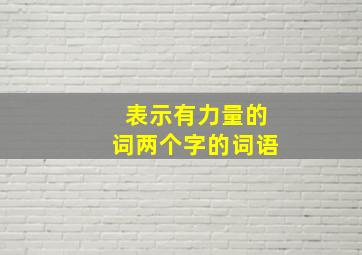 表示有力量的词两个字的词语