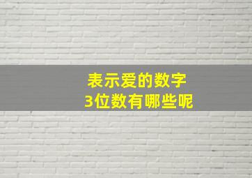 表示爱的数字3位数有哪些呢