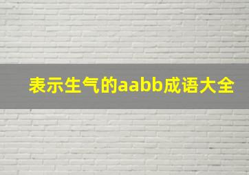 表示生气的aabb成语大全