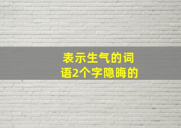 表示生气的词语2个字隐晦的