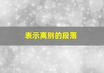 表示离别的段落