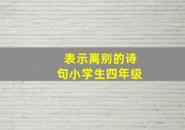 表示离别的诗句小学生四年级