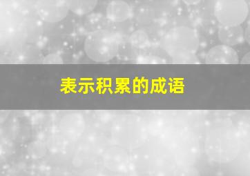 表示积累的成语