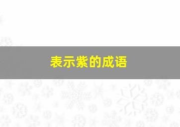 表示紫的成语