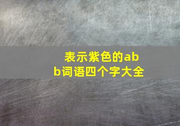 表示紫色的abb词语四个字大全