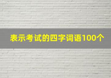 表示考试的四字词语100个