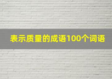 表示质量的成语100个词语