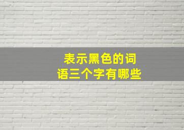 表示黑色的词语三个字有哪些