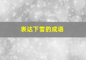 表达下雪的成语