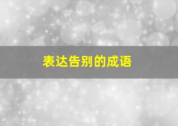 表达告别的成语