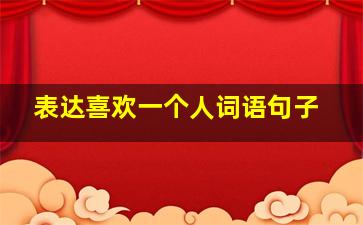 表达喜欢一个人词语句子